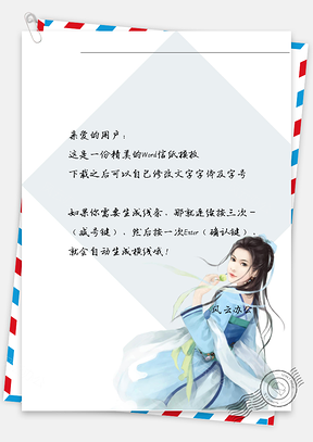 古风唯美女子回头信纸Word模板
