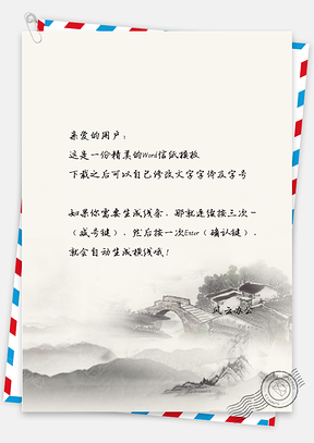水墨中国风信纸Word模板