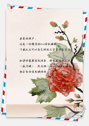 水彩花朵信纸Word模板