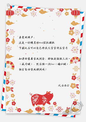 猪年大吉喜庆年味新年快乐信纸Word模板