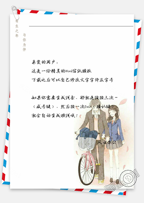 唯美情侣放学信纸Word模板