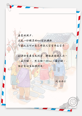 春节拜年的人物信纸Word模板