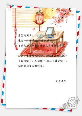 古风唯美梳妆台信纸Word模板