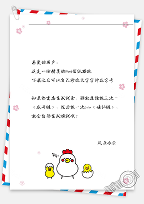 卡通母鸡带小鸡信纸Word模板