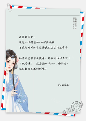 中国风女子等待信纸Word模板