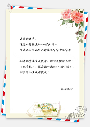 中国风花茶具信纸Word模板