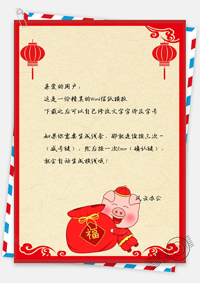 信纸新年福到金猪春节快乐