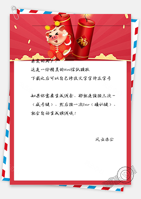 猪年的鞭炮小猪信纸Word模板