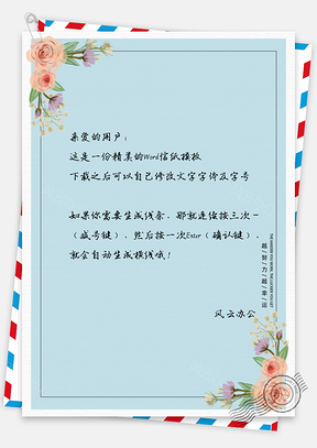 文艺花草小清新信纸Word模板