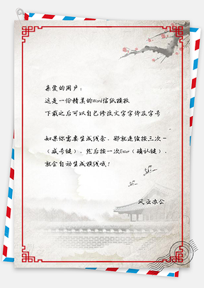 信纸古风楼宇城楼梅花枝插画Word模板