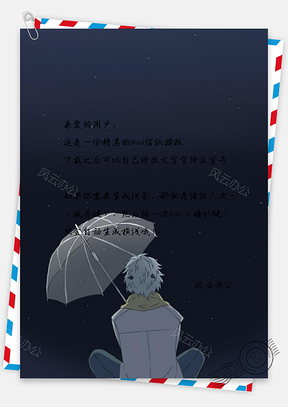 仰望天空信纸Word模板