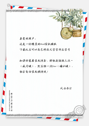 小清新植物信纸Word模板