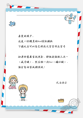 可爱小女孩信纸Word模板