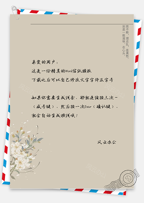 古风旁花信纸Word模板