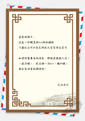 中国风古朴边框信纸Word模板