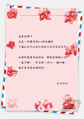 元旦春节剪纸信纸Word模板