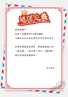 信纸春节快乐福猪迎春背景Word模板
