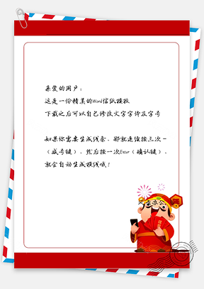 喜庆的红包老人信纸Word模板