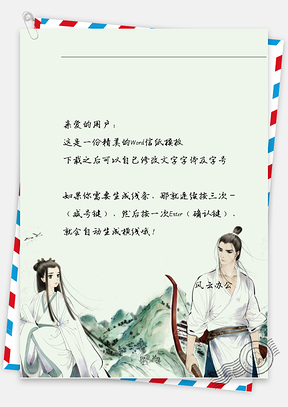 中国风夫妻射弓信纸Word模板