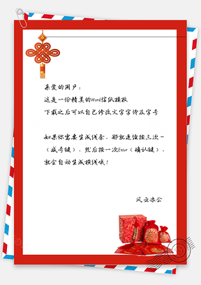 喜庆新年的红包和中国结信纸Word模板