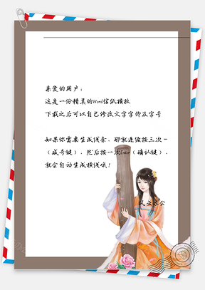 古风女子弹琴信纸Word模板