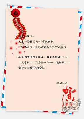 春节中国风贺岁炮仗信纸Word模板