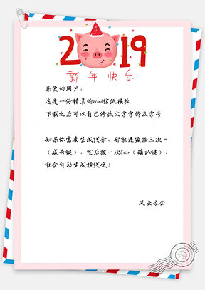 春节快乐猪年2025祝福信纸Word模板