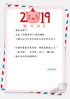 春節(jié)快樂豬年2019祝福信紙