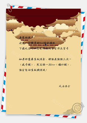 中国风皇宫屋顶信纸Word模板
