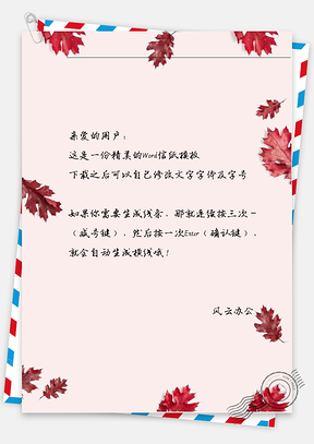 小清新手绘叶子信纸Word模板