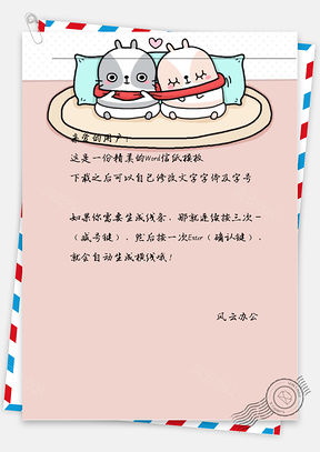 可爱肥蛋休息信纸Word模板