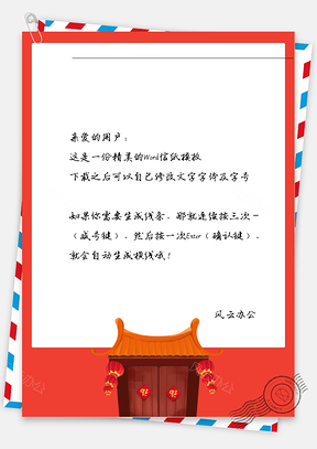 喜庆·灯笼房子信纸Word模板