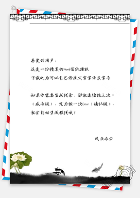 中国风荷花鱼信纸Word模板
