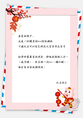 新年春节对联树和小猪信纸Word模板