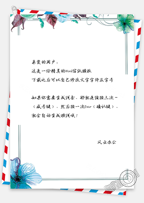 小清新手绘彩绘花藤信纸Word模板