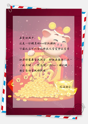 猪年的金子和小猪猪信纸Word模板