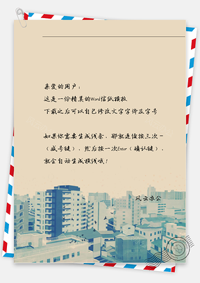 小清新手绘城市信纸Word模板
