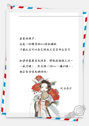 中国风女子伤心信纸Word模板