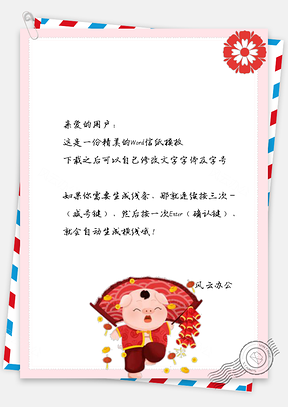 春节快乐猪年贺岁贺卡信纸Word模板