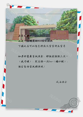小清新校门口信纸Word模板