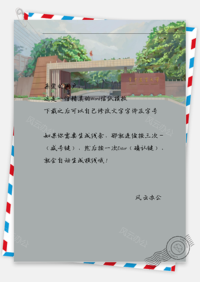 小清新校门口信纸