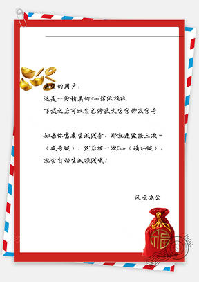 喜庆金子福袋信纸Word模板