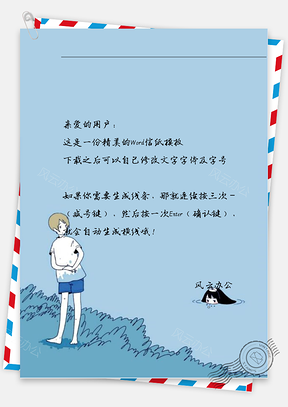 手绘海边小孩信纸Word模板