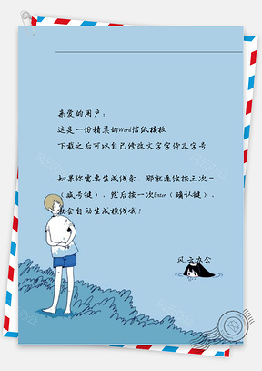 手绘海边小孩信纸