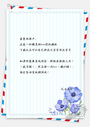 小清新花儿信纸Word模板