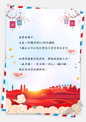 喜庆春节快乐信纸Word模板
