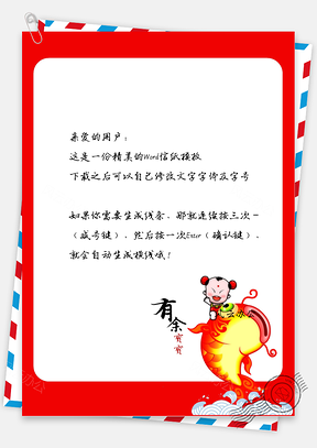 中国风新春贺岁年年有余信纸Word模板