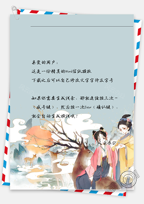 古风小孩坐鹿信纸Word模板