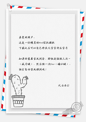 小清新仙人棒信纸Word模板