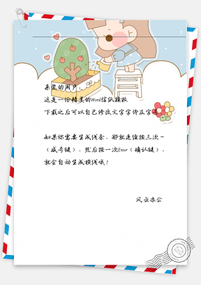 可爱女孩浇水信纸Word模板
